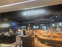 -FANEN法念·烘焙·甜点(万象城店)