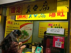-国足臭豆腐(明瓦廊店)