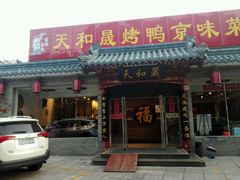 门面-天和晟烤鸭店(世纪坛店)