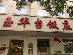-玉华台饭庄(裕中西里小区店)