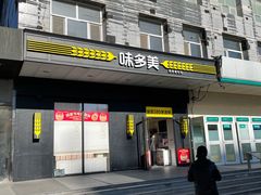 门面-味多美蛋糕(通州店)
