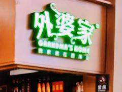 -外婆家(静安大悦城店)
