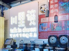 -川里谈·川味小馆(北京路店)