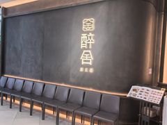 -醉舍·新淮扬菜(长宁龙之梦店)