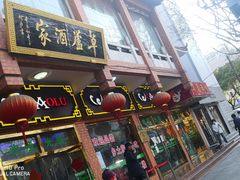 门面-草庐酒家