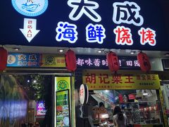 门面-大成海鲜烧烤·海鲜粥(长寿路店)