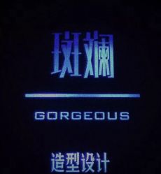 点击看大图 -斑斓色彩沙龙