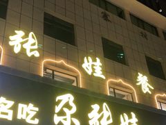 门面-青海名吃尕张娃非遗烤肉(海湖总店)