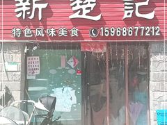 门面-新楚记