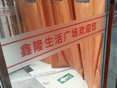 -鑫隆生活广场(阳光好东东店)