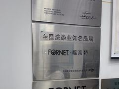 -福奈特洗衣·洗鞋·奢侈品护理(虬江路店)