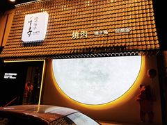 -千寻山野烤肉(中关村店)
