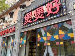 -煲煲好(朝阳门店)