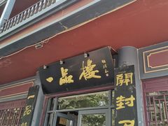 -一品楼灌汤包子(西门大街店)