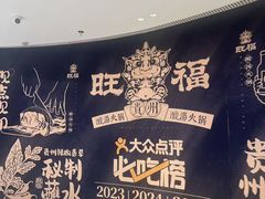 -旺福·贵州酸汤牛肉火锅(陆悦天地店)
