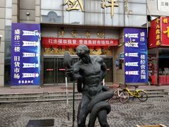 -天津洋货市场