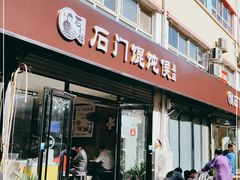门面-石门侯·石门馄饨侯(革新北街店)