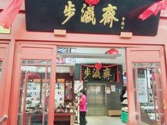 -北京前门大栅栏