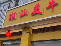 -潮汕美牛肉丸火锅店(天宁寺店)