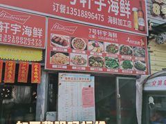 -明润海鲜(南边海店)