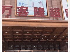 -万客隆超市(吉林国贸桦甸购物中心店)