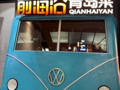 -前海沿·青岛菜(五四广场永旺店)