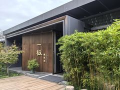 -一板铁板烧·隐秘一线江景花园餐厅(西湖左岸·天元店)