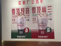 -马伍旺饮料厂(将军大道店)