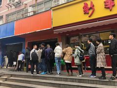 门面-仓桥面结店