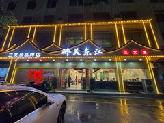 -醉美东江·三文鱼·烧鸡公