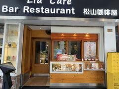 -Lia Cafe Bar Restaurant松山咖啡屋