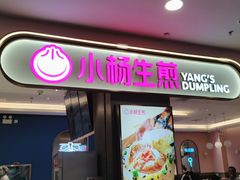 -小杨生煎(周浦万达店)