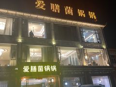 -爱膳菌锅锅(阳南店)