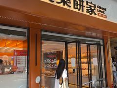 门面-长乐饼家(五羊新城店)