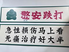 -憼安跌打·中医诊所(福田梅林店)