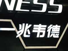 -一兆韦德健身(浦东万达会所)