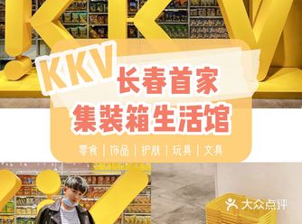 长春探店·首家解忧集装箱生活馆【KKV】