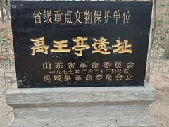 -禹城市禹王亭博物馆