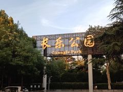 -西安市长乐公园