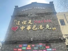 -中华巴洛克风情街