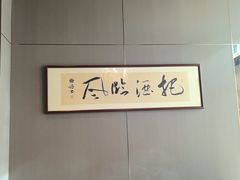 -海泰食府·新鲁菜·家宴(总部基地店)