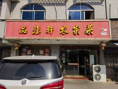 门面-品雅轩农家乐