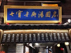 -七宝老街汤团(上海世纪汇广场店)