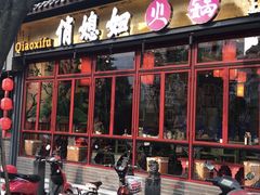 -俏媳妇火锅(宽窄巷子店)