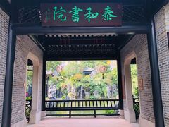 -岭南和园