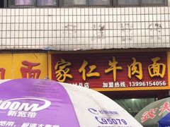 -沈家仁牛肉面(大堰三村总店)