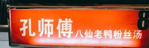 -孔师傅八仙老鸭粉丝汤(上海市第一食品商店南东店)