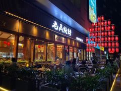 门面-老高烧烤(龙华星河iCO店)