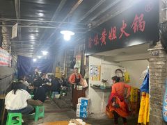 门面-渝味黄姐火锅(黄泥村店)