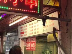 门面-辽B·小串(总店)